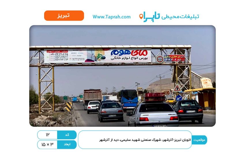 بیلبورد در اتوبان تبریز-آذرشهر، شهرک صنعتی شهید سلیمی، دید از آذرشهر