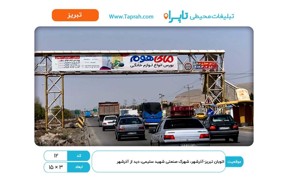 بیلبورد در اتوبان تبریز-آذرشهر، شهرک صنعتی شهید سلیمی، دید از آذرشهر