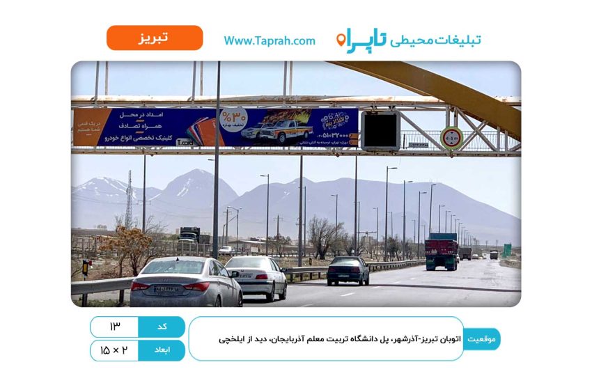 بیلبورد در اتوبان تبریز-آذرشهر، پل دانشگاه تربیت معلم آذربایجان، دید از ایلخچی