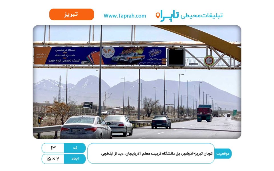 بیلبورد در اتوبان تبریز-آذرشهر، پل دانشگاه تربیت معلم آذربایجان، دید از ایلخچی