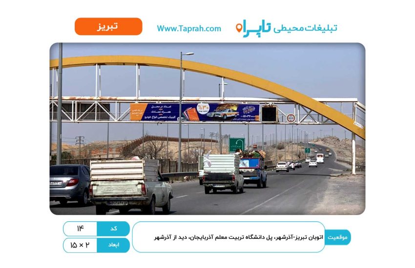 بیلبورد در اتوبان تبریز-آذرشهر، پل دانشگاه تربیت معلم آذربایجان، دید از آذرشهر
