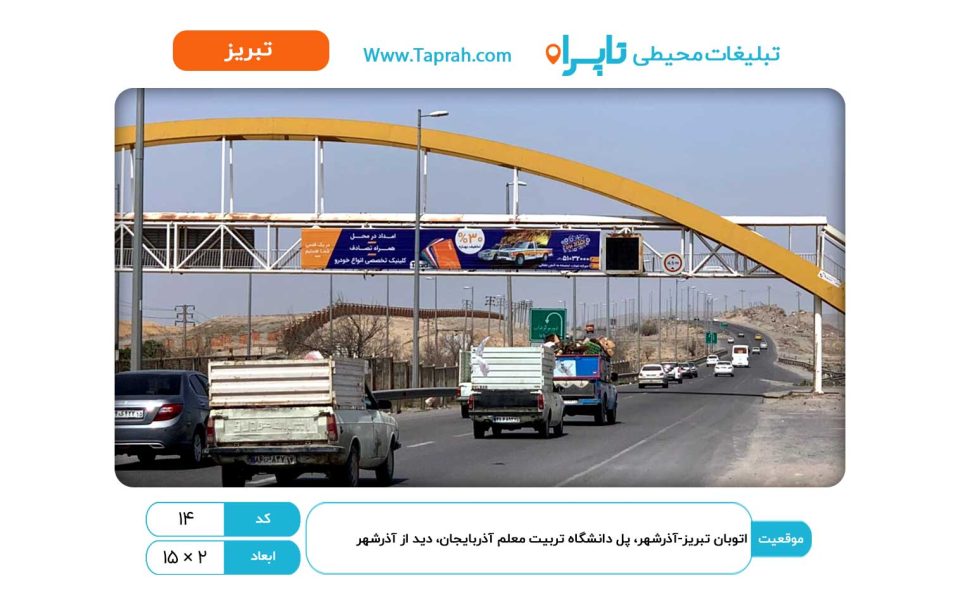 بیلبورد در اتوبان تبریز-آذرشهر، پل دانشگاه تربیت معلم آذربایجان، دید از آذرشهر