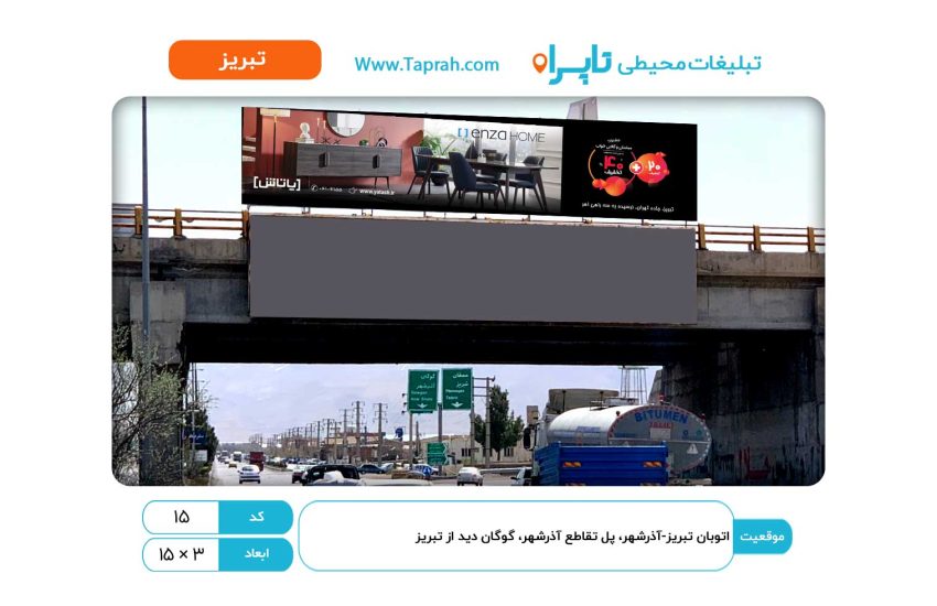 بیلبورد در اتوبان تبریز-آذرشهر، پل تقاطع آذرشهر، گوگان دید از تبریز