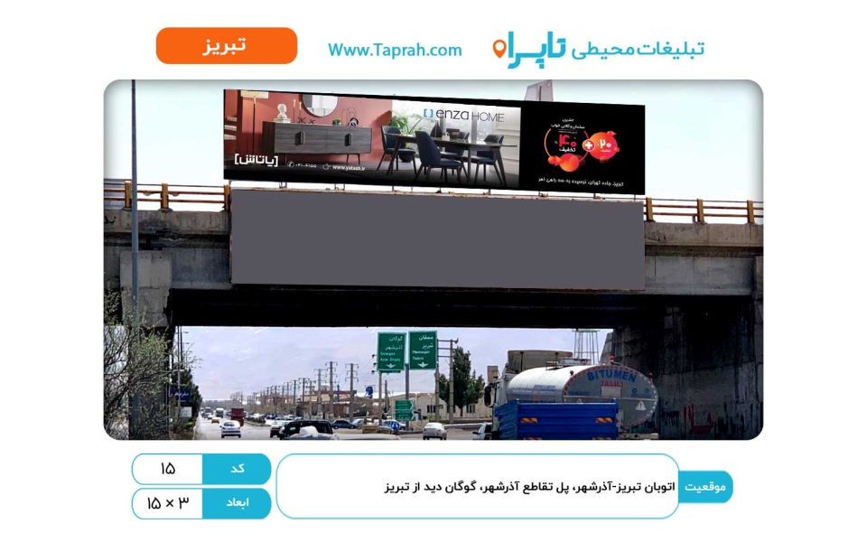 بیلبورد در اتوبان تبریز-آذرشهر، پل تقاطع آذرشهر، گوگان دید از تبریز