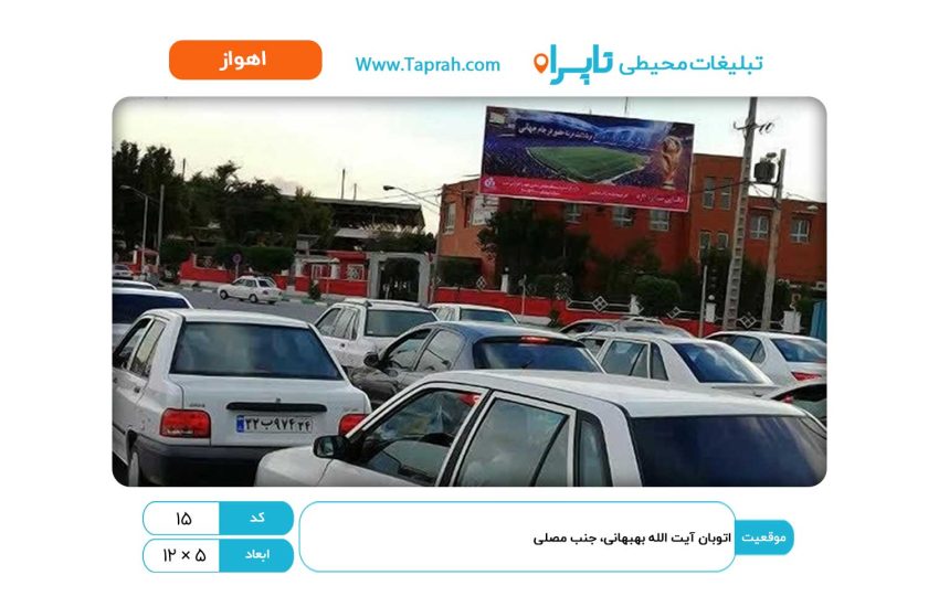 بیلبورد در اتوبان آیت الله بهبهانی، جنب مصلی