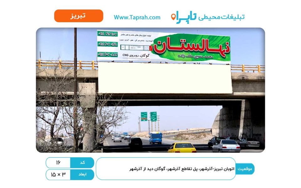 بیلبورد در اتوبان تبریز-آذرشهر، پل تقاطع آذرشهر، گوگان دید از آذرشهر