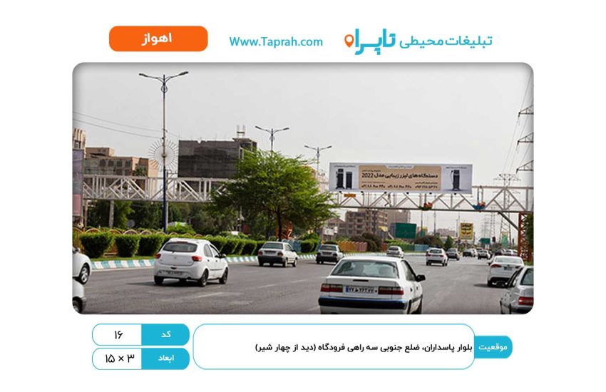 بیلبورد در بلوار پاسداران، ضلع جنوبی سه راهی فرودگاه (دید از چهار شیر)