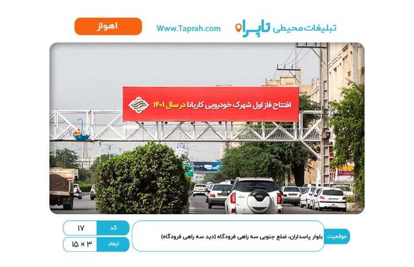 بیلبورد در بلوار پاسداران، ضلع جنوبی سه راهی فرودگاه (دید سه راهی فرودگاه)