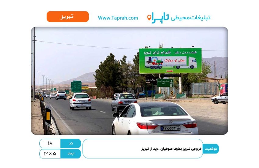 بیلبورد در خروجی تبریز بطرف صوفیان، دید از تبریز