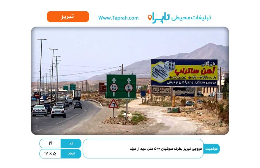 بیلبورد در خروجی تبریز بطرف صوفیان ۵۰۰ متر، دید از مرند