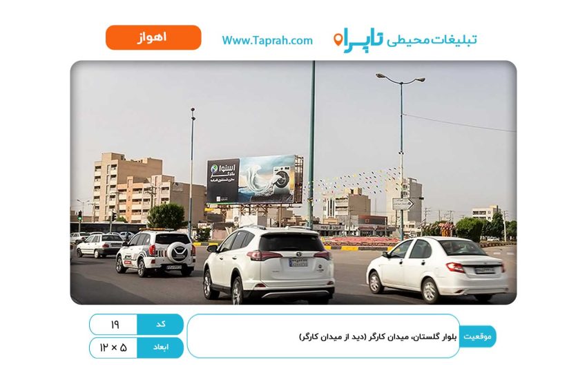 بیلبورد در بلوار گلستان، میدان کارگر (دید از میدان کارگر)