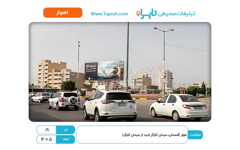بیلبورد در بلوار گلستان، میدان کارگر (دید از میدان کارگر)