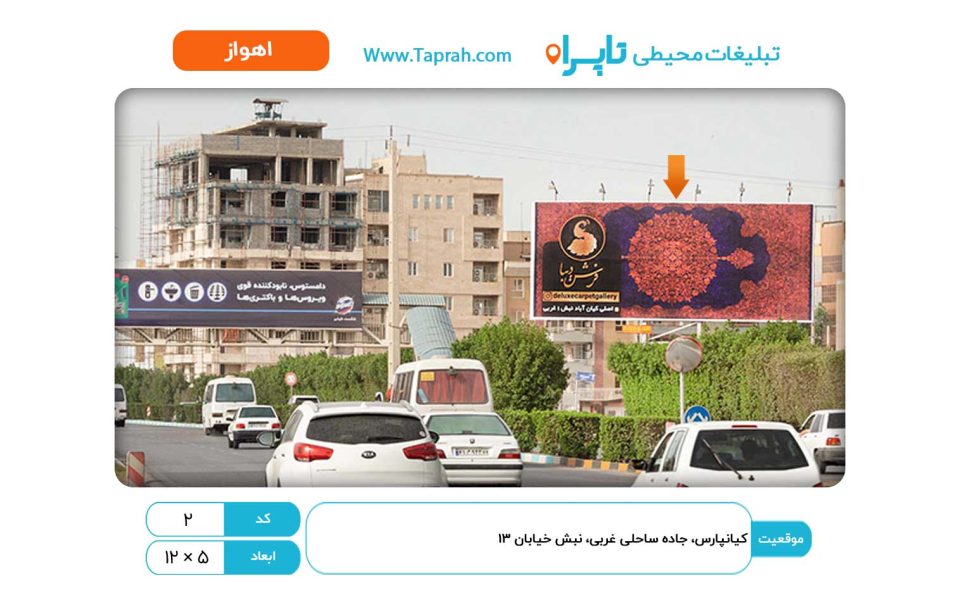 بیلبورد در کیانپارس، جاده ساحلی غربی، نبش خیابان ۱۳