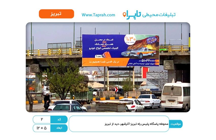 بیلبورد در محوطه پاسگاه پلیس راه تبریز-آذرشهر، دید از تبریز