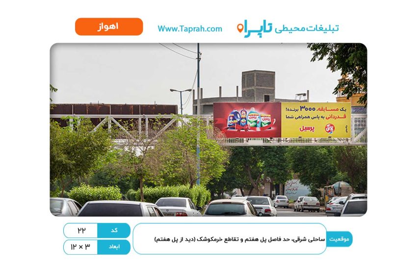 بیلبورد در ساحلی شرقی، حد فاصل پل هفتم و تقاطع خرمکوشک (دید از پل هفتم)