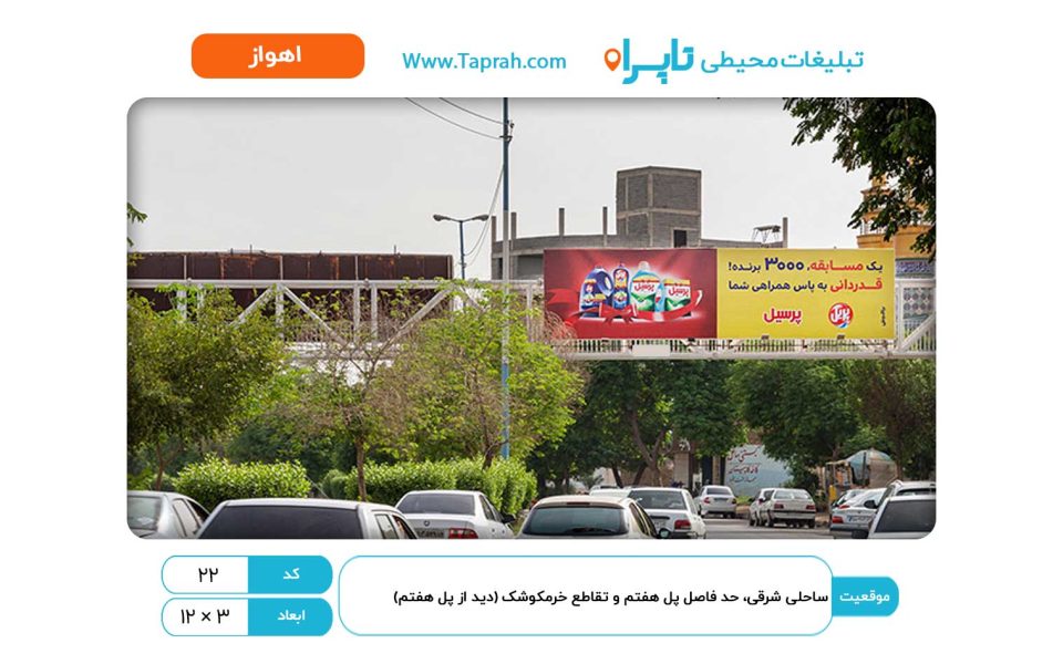 بیلبورد در ساحلی شرقی، حد فاصل پل هفتم و تقاطع خرمکوشک (دید از پل هفتم)