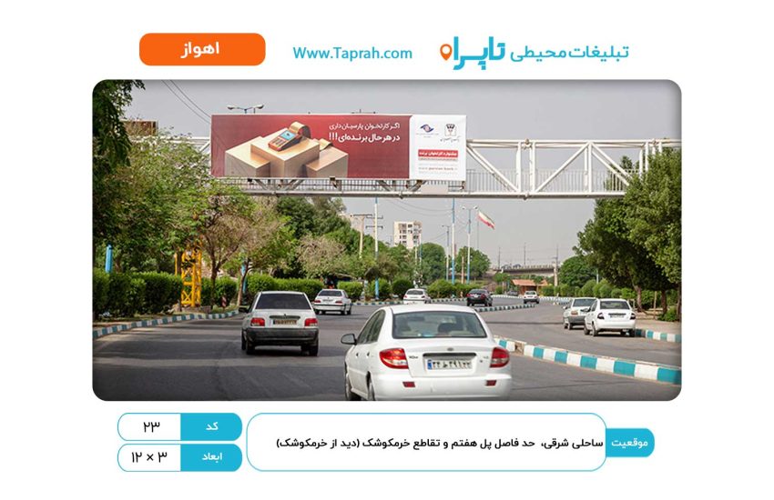 بیلبورد در ساحلی شرقی، حد فاصل پل هفتم و تقاطع خرمکوشک (دید از خرمکوشک)
