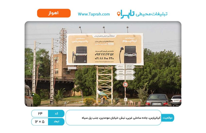 بیلبورد در کیانپارس، جاده ساحلی غربی، نبش خیابان موحدین، جنب پل سیاه