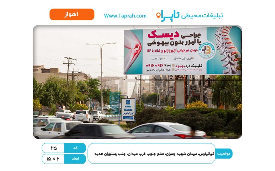 بیلبورد در کیانپارس، میدان شهید چمران، ضلع جنوب غرب میدان، جنب رستوران هدیه