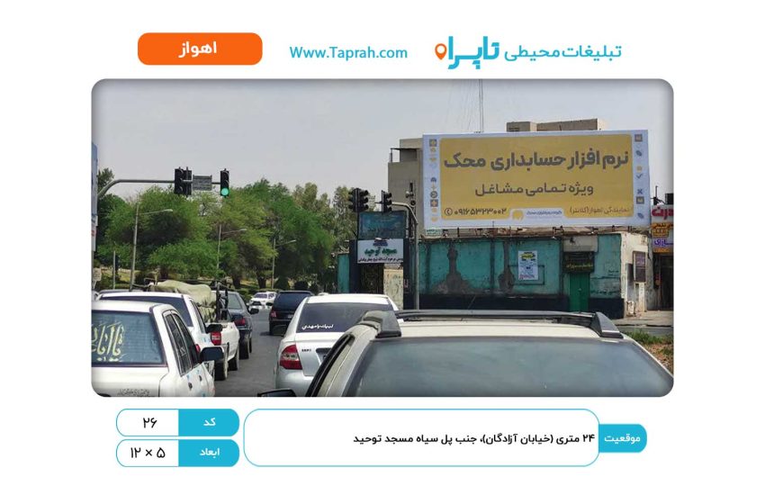 بیلبورد در ۲۴ متری (خیابان آزادگان)، جنب پل سیاه مسجد توحید
