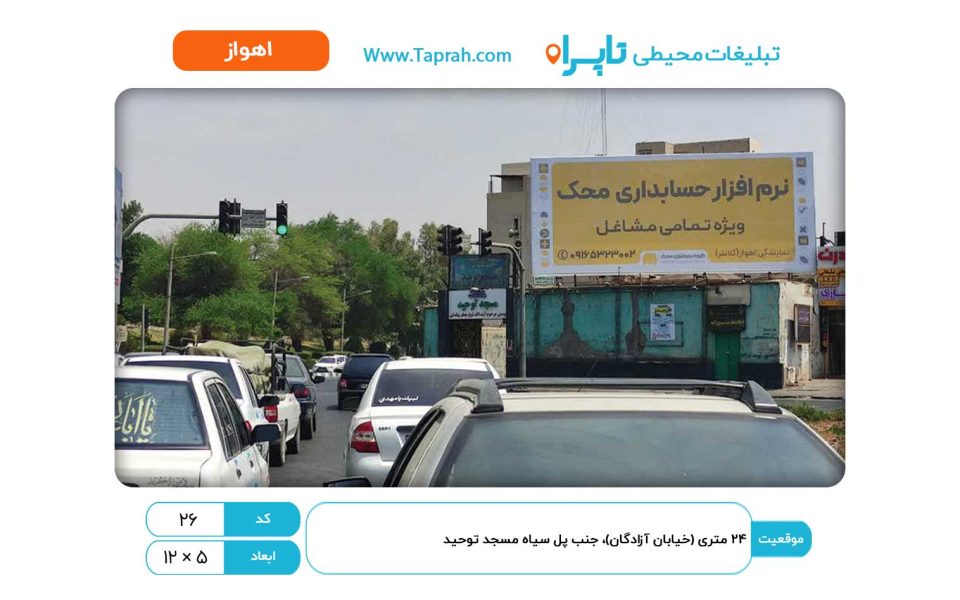 بیلبورد در ۲۴ متری (خیابان آزادگان)، جنب پل سیاه مسجد توحید