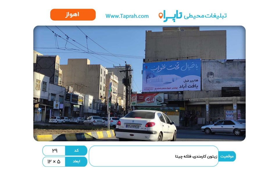 بیلبورد در زیتون کارمندی، فلکه چیتا