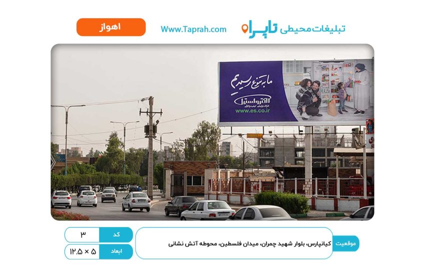 بیلبورد در کیانپارس، بلوار شهید چمران، میدان فلسطین، محوطه آتش نشانیکیانپارس، بلوار شهید چمران، میدان فلسطین، محوطه آتش نشانی