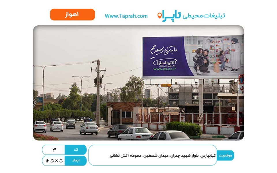 بیلبورد در کیانپارس، بلوار شهید چمران، میدان فلسطین، محوطه آتش نشانیکیانپارس، بلوار شهید چمران، میدان فلسطین، محوطه آتش نشانی