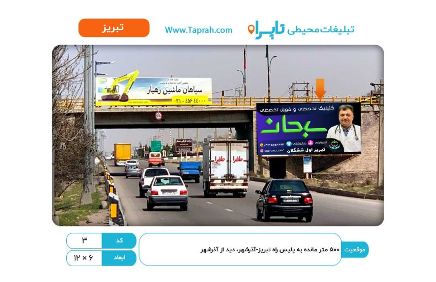 بیلبورد در ۵۰۰ متر مانده به پلیس راه تبریز-آذرشهر، دید از آذرشهر