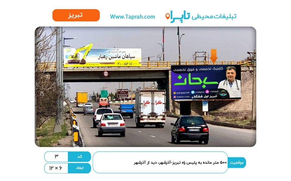 بیلبورد در ۵۰۰ متر مانده به پلیس راه تبریز-آذرشهر، دید از آذرشهر
