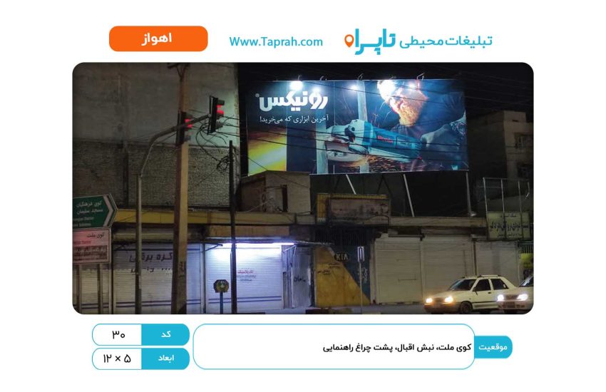 بیلبورد در کوی ملت، نبش اقبال، پشت چراغ راهنمایی