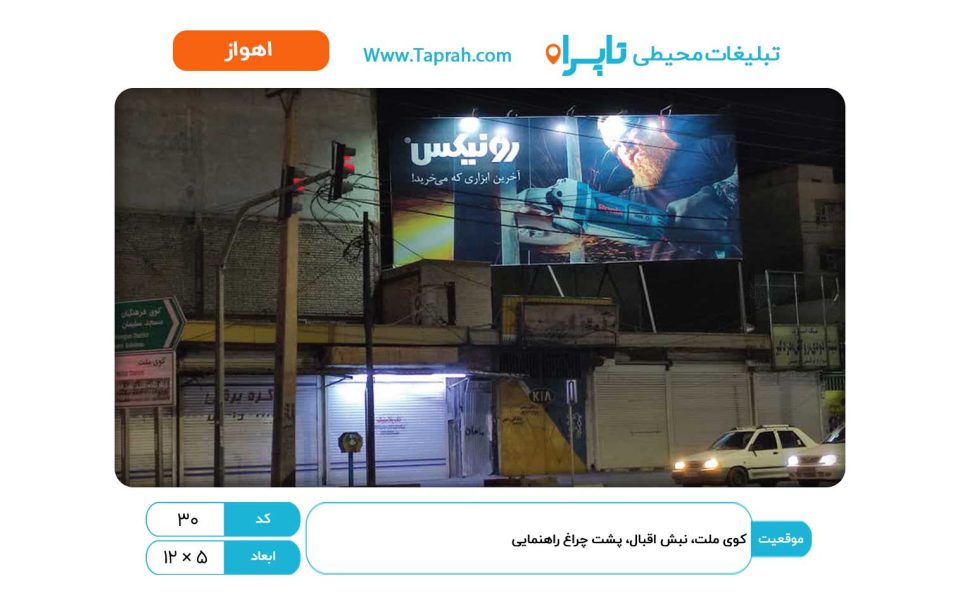 بیلبورد در کوی ملت، نبش اقبال، پشت چراغ راهنمایی