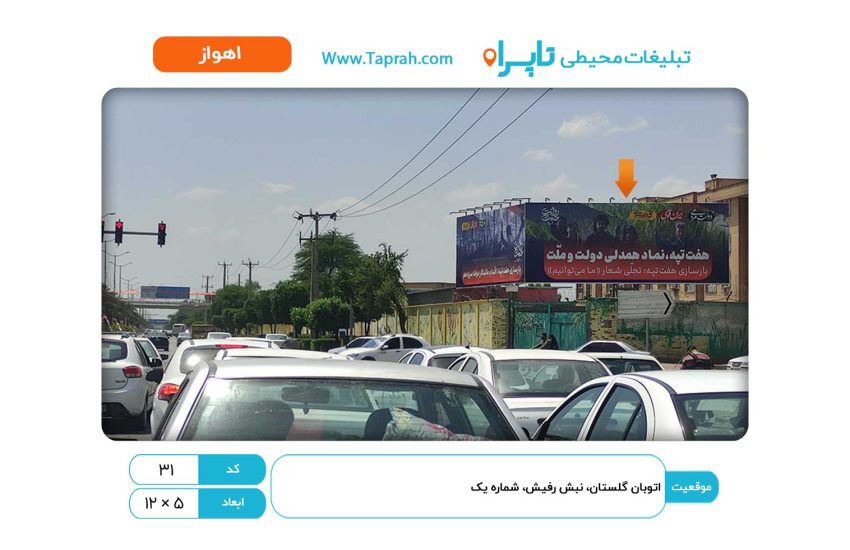بیلبورد در اتوبان گلستان، نبش رفیش، شماره یک
