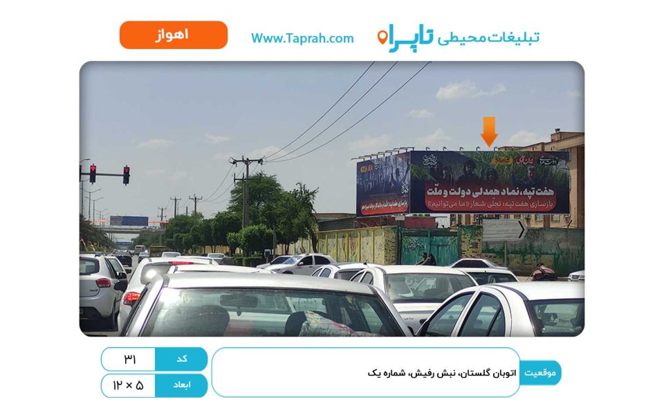 بیلبورد در اتوبان گلستان، نبش رفیش، شماره یک