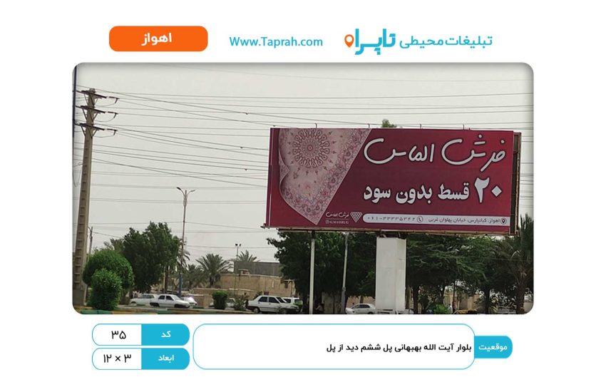 بیلبورد در بلوار آیت الله بهبهانی، پل ششم، دید از پل