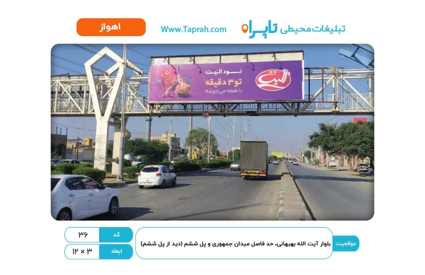 بیلبورد در بلوار آیت الله بهبهانی، حد فاصل میدان جمهوری و پل ششم (دید از پل ششم)