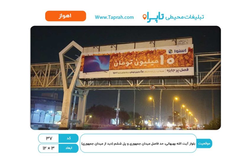 بیلبورد در بلوار آیت الله بهبهانی، حد فاصل میدان جمهوری و پل ششم (دید از میدان جمهوری)