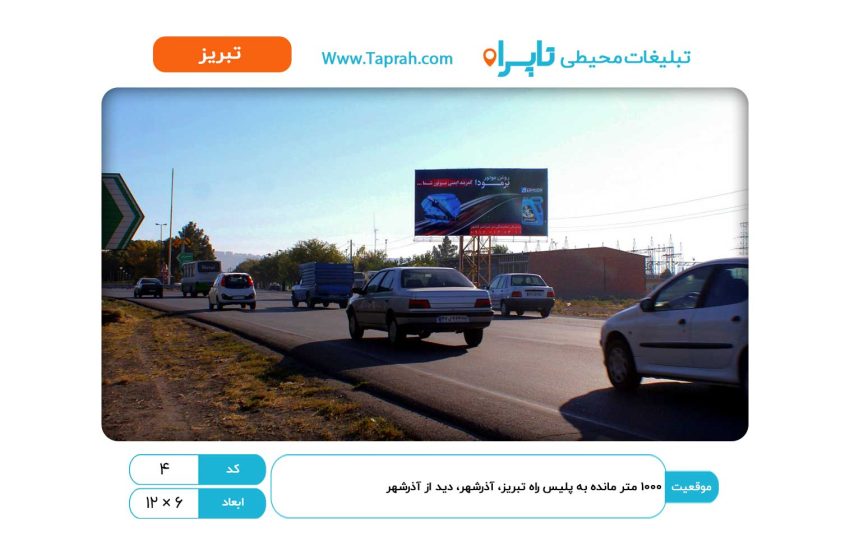بیلبورد در ۱۰۰۰ متر مانده به پلیس راه تبریز-آذرشهر، دید از آذرشهر