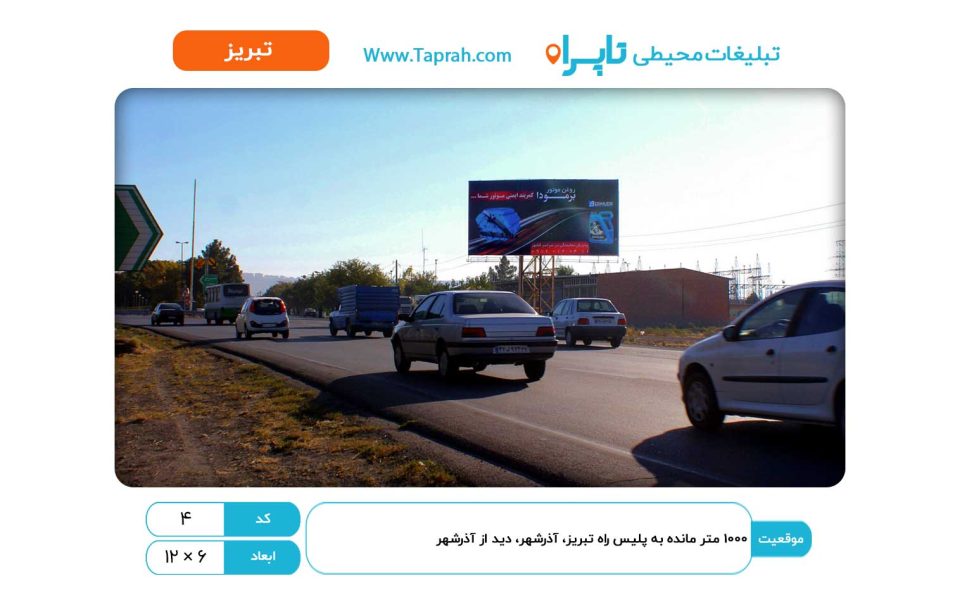 بیلبورد در ۱۰۰۰ متر مانده به پلیس راه تبریز-آذرشهر، دید از آذرشهر