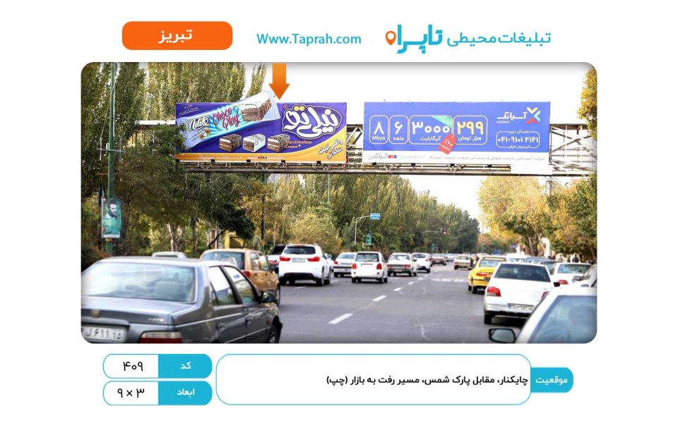 بیلبورد در چایکنار، مقابل پارک شمس، مسیر رفت به بازار (چپ)