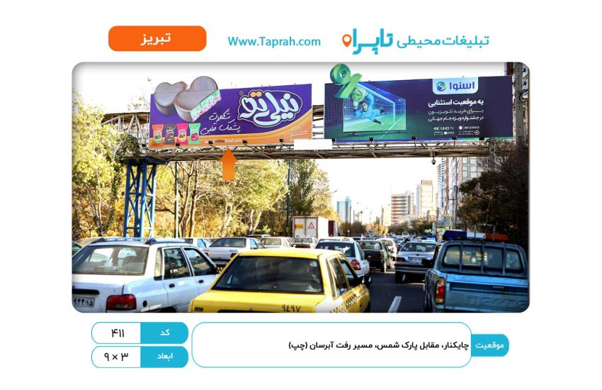 بیلبورد در چایکنار، مقابل پارک شمس، مسیر رفت آبرسان (چپ)