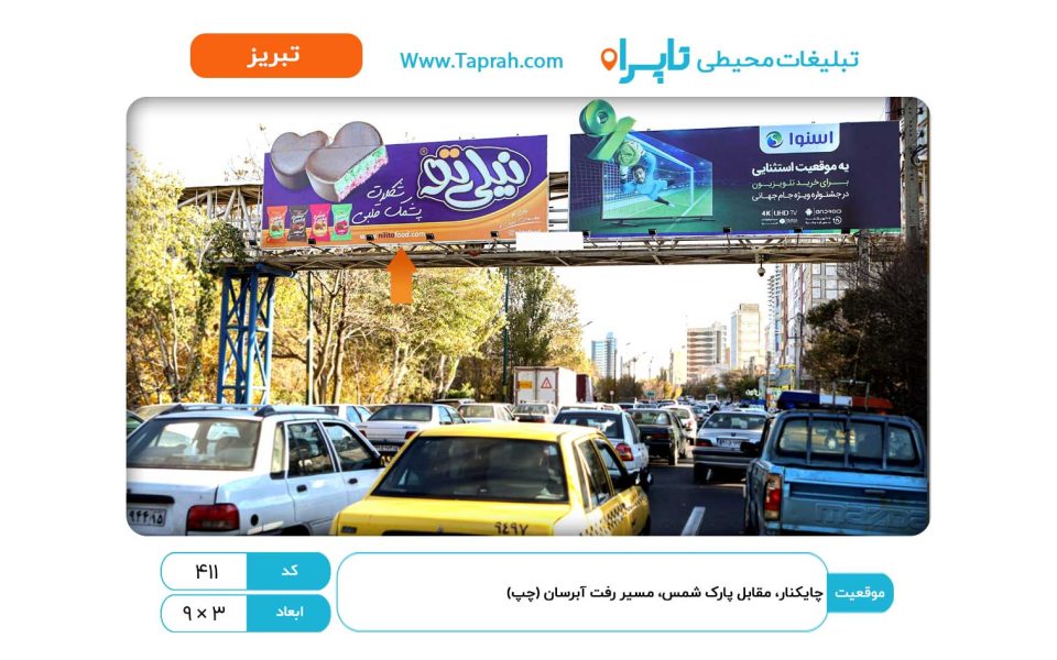 بیلبورد در چایکنار، مقابل پارک شمس، مسیر رفت آبرسان (چپ)