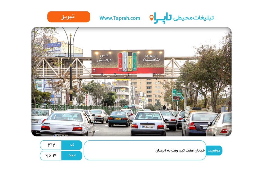 بیلبورد در خیابان هفت تیر، رفت به آبرسان