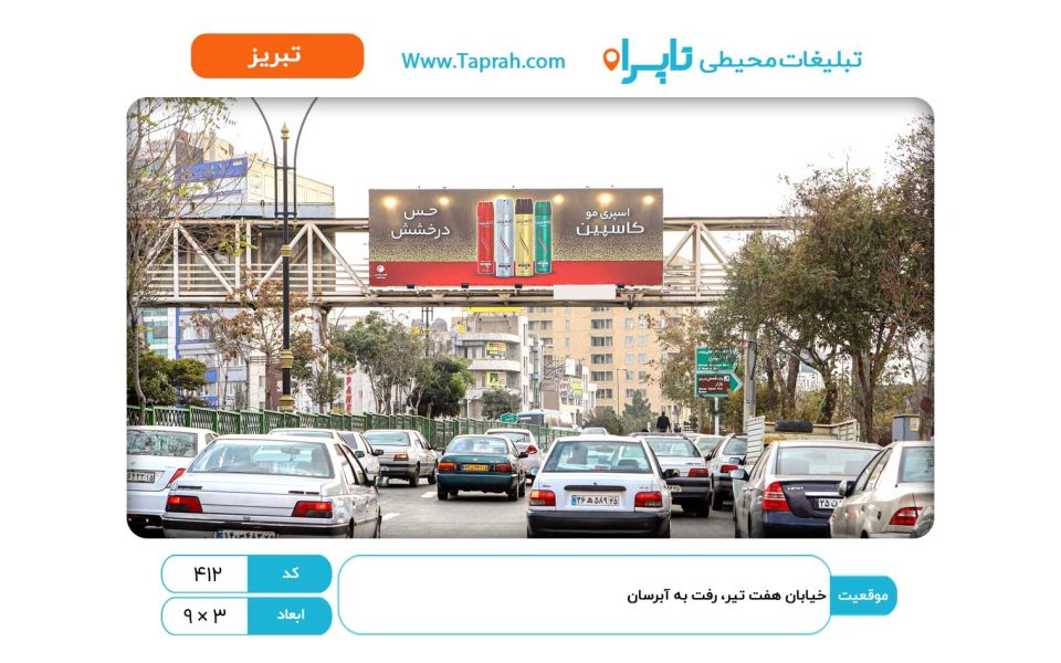 بیلبورد در خیابان هفت تیر، رفت به آبرسان