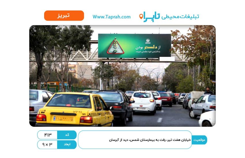 بیلبورد در خیابان هفت تیر، رفت به بیمارستان شمس، دید از آبرسان