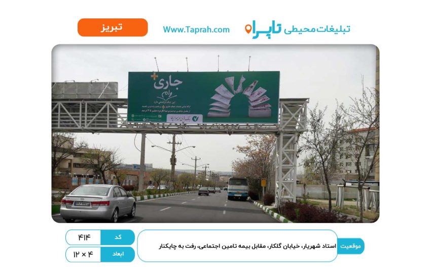 بیلبورد در استاد شهریار، خیابان گلکار، مقابل بیمه تامین اجتماعی، رفت به چایکنار