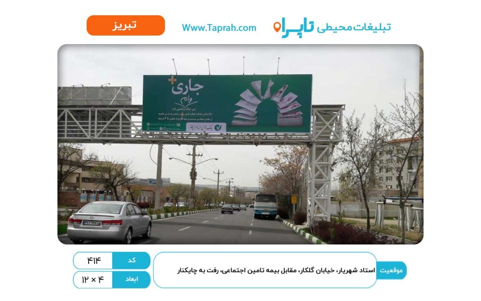 بیلبورد در استاد شهریار، خیابان گلکار، مقابل بیمه تامین اجتماعی، رفت به چایکنار