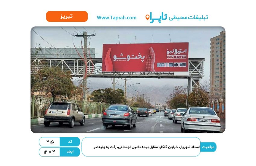 بیلبورد در استاد شهریار، خیابان گلکار، مقابل بیمه تامین اجتماعی، رفت به ولیعصر