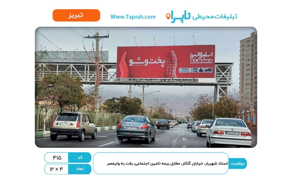 بیلبورد در استاد شهریار، خیابان گلکار، مقابل بیمه تامین اجتماعی، رفت به ولیعصر