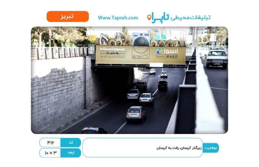 بیلبورد در زیرگذر آبرسان، رفت به آبرسان